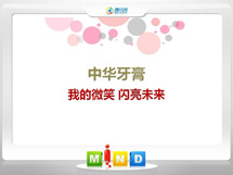 华坪中华牙膏——我的微笑闪亮未来